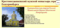 Крестовоздвиженский мужской монастырь города Екатеринбурга